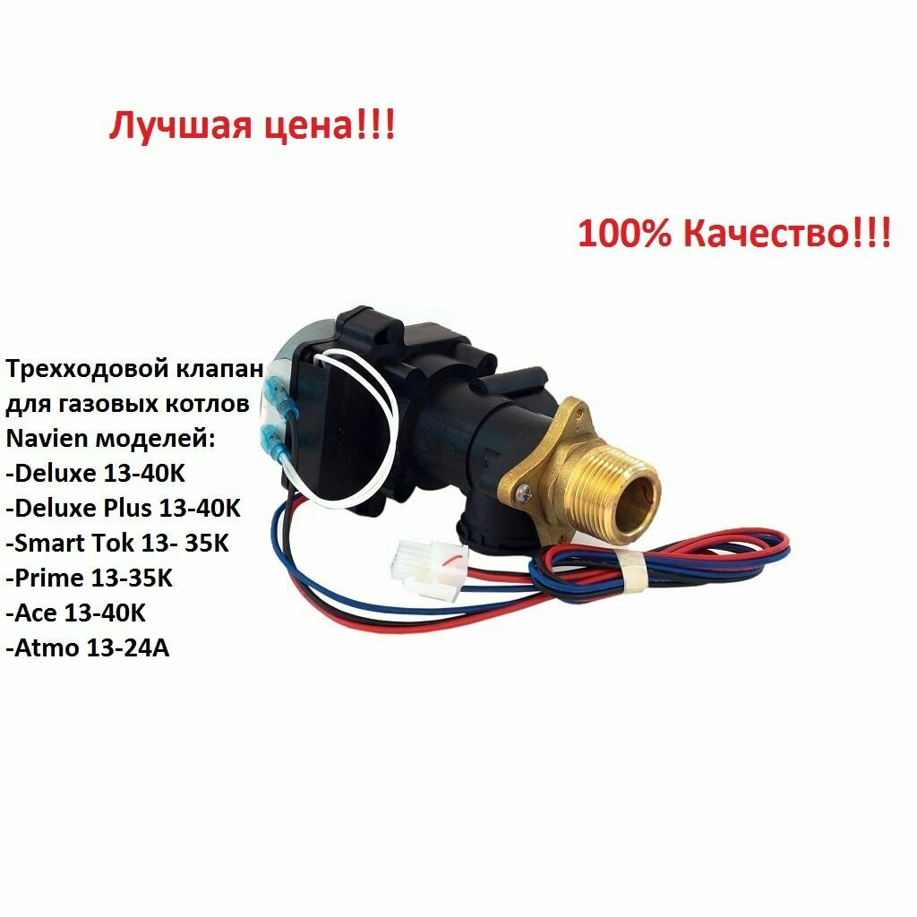фото Трехходовой клапан Navien: Deluxe, Smart Tok, Prime Coaxial, Ace, Atmo 30015423А