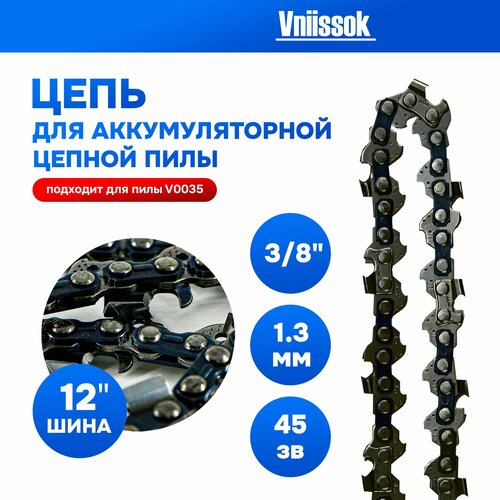 Цепь пильная для пилы 3/8, 1.3 мм, 45 звеньев, оснастка для пилы, Vniissok