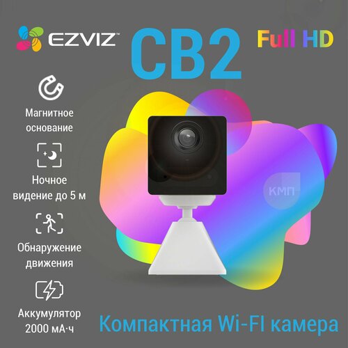 Домашняя Wi-FI камера с аккумулятором EZVIZ CB2 белый 2000 мАч с ночным видением двусторонней аудиосвязью и записью на карту памяти 5990₽