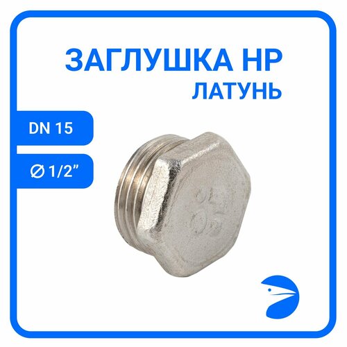 фото Newkey заглушка нр 6-ти гранная латунная никелированная dn ду 15 (1/2" дюйма), pn40