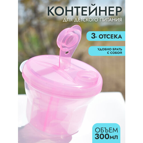 IBRICO - детский контейнер для сухой смеси с тремя отсеками 300 мл 269₽