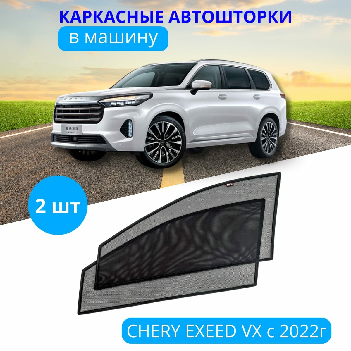 Автошторки каркасные на CHERY EXEED VX с 2022, на передние двери на встроенных магнитах, с затемнением 80-85%, от автоателье "Тачкин Гардероб".