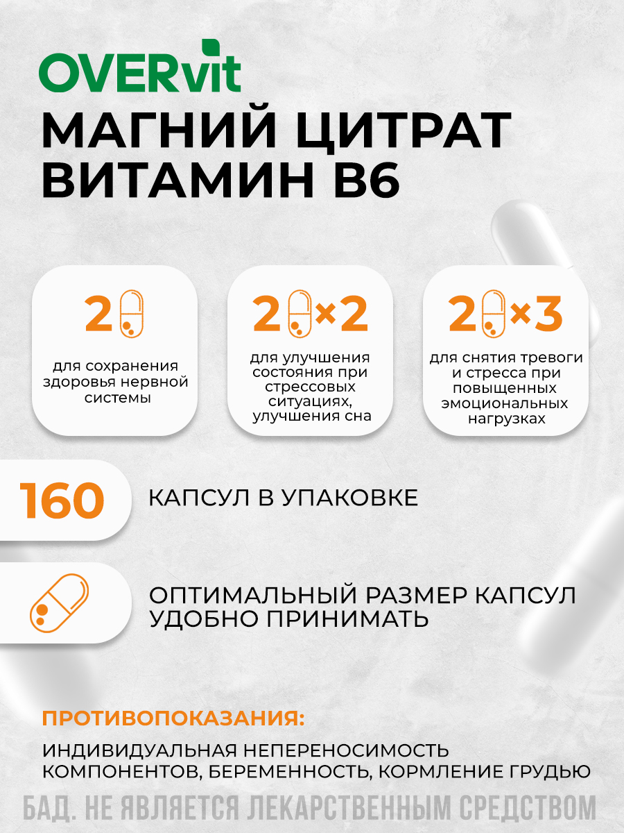 Магний B6 от стресса, для нервной системы, магний цитрат, витамины для нервной системы, БАД успокоительный, 160 капсул — фото 1