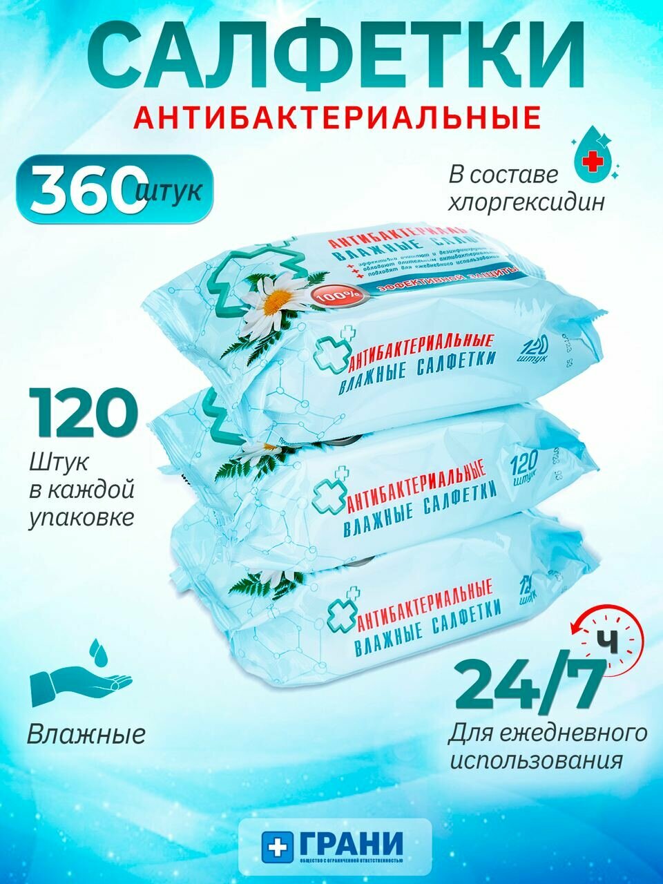 Влажные антибактериальные салфетки "Грани", 3 упаковки по 120 штук