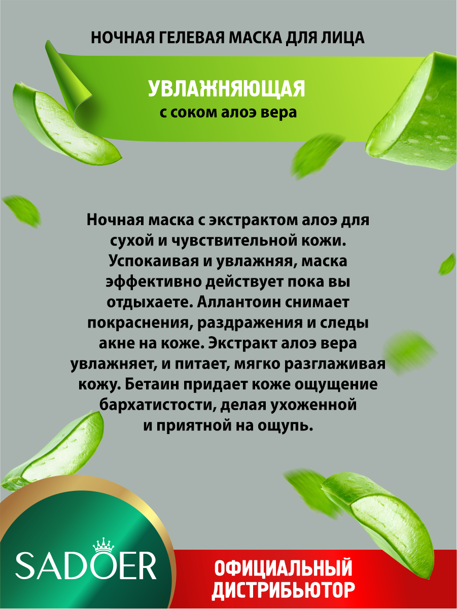 Увлажняющая гелевая ночная маска для лица Sadoer с соком алоэ вера 20 шт. по 4 мл. — фото 1