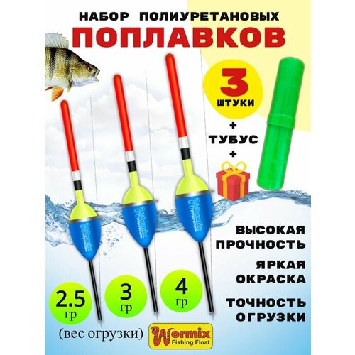 Набор поплавков в тубусе 2,5-3-4 грамм