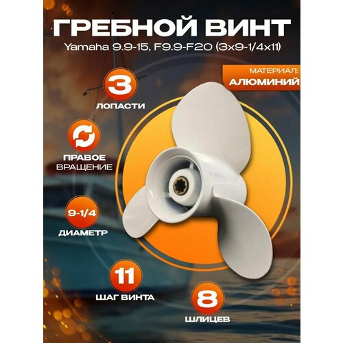 Винт гребной для лодочных моторов, YAMAHA 9.9-15 л. с, диаметр 9 1/4 (23 см), шаг 11, алюминиевый, правое вращение