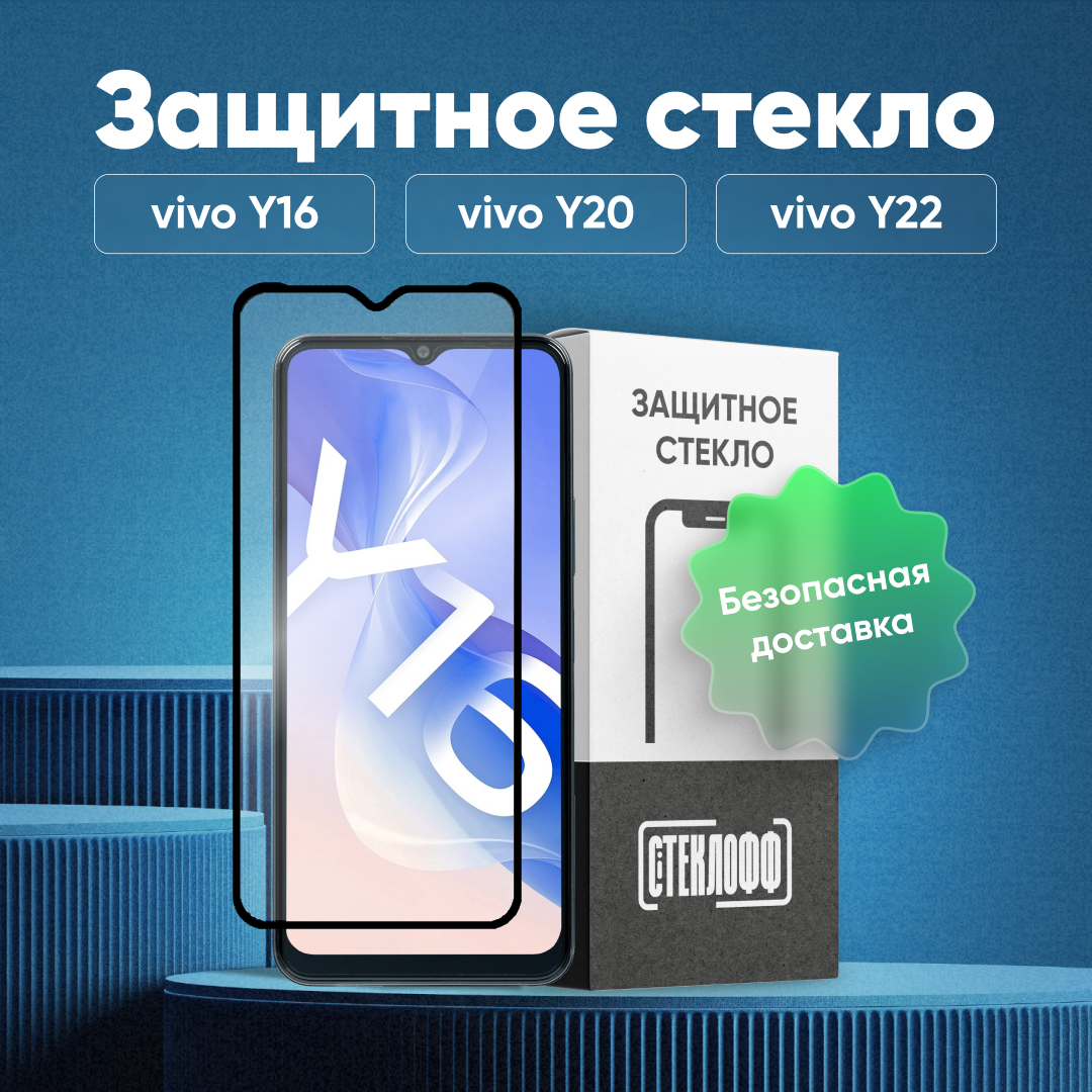 Защитное стекло для vivo Y16, Y02, Y20, Y21, Y22, Y35 c полным покрытием, серия Стеклофф Base