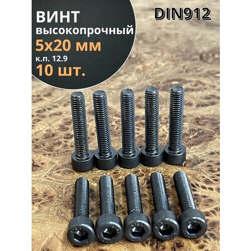 фото Винт высокопрочный пр м5х20 мм к. п.12.9 черный din912, 10 шт. 23 болта