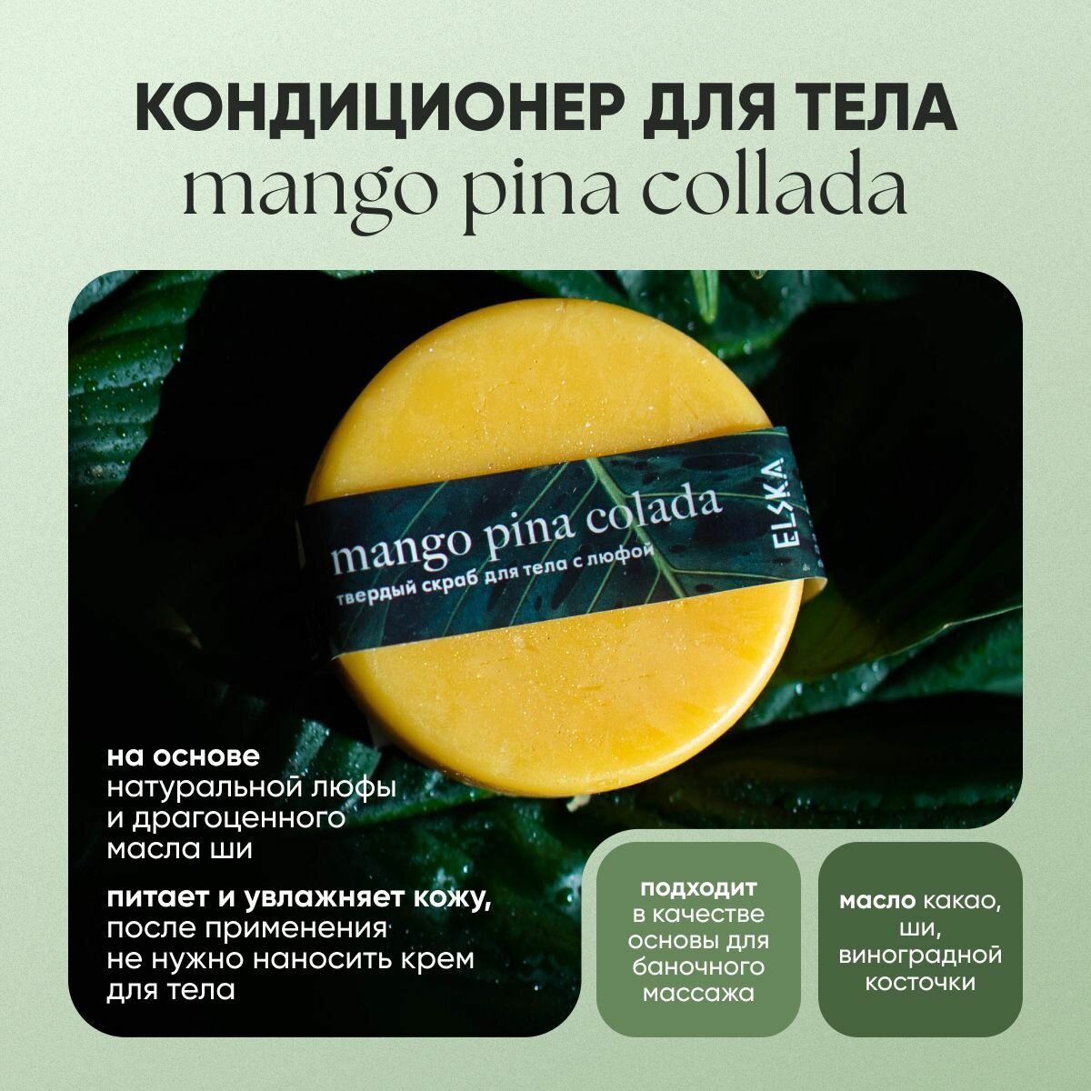 Кондиционер-масло для тела Mango Pina Colada, 55 гр, нежная пенка