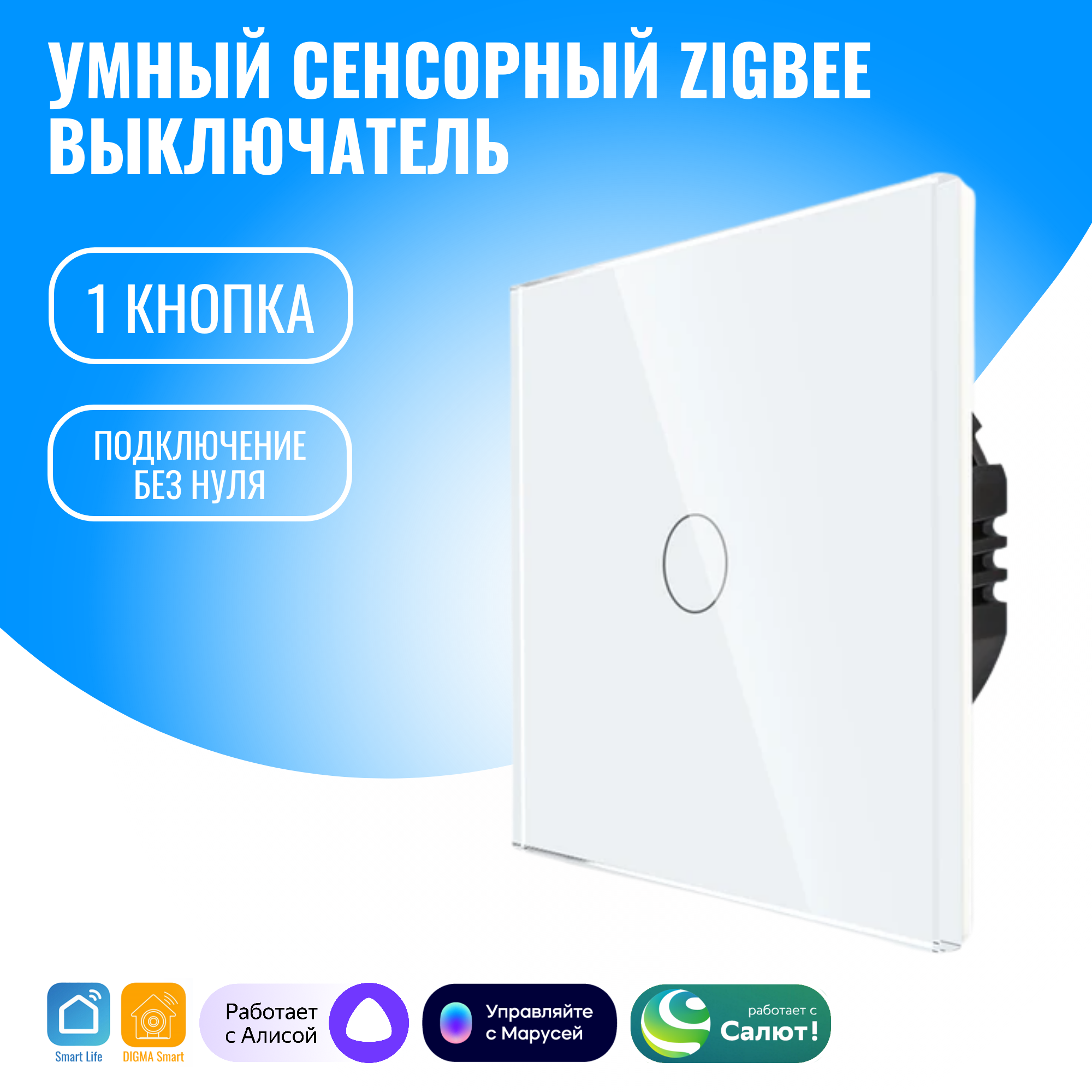 Умный сенсорный ZigBee выключатель Smart Aura, без нуля, работает с Алисой