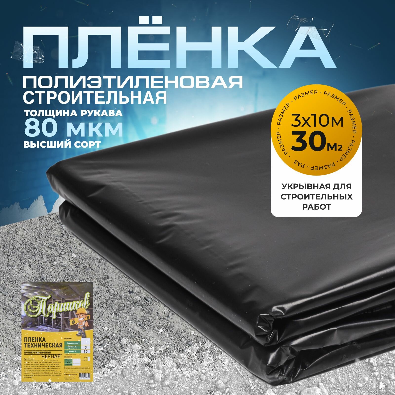 фото Пленка черная 80 мкм 10 метров для строительства и ремонта, для дачи и квартиры, для защиты от пыли и грязи, воды и снега техническая в упаковке парников