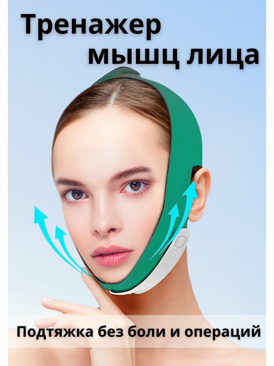 Бандаж для лица и подбородка, маска подтягивающая для коррекции овала лица, для контуринга скул. Компрессионная. Размер Универсальный. зеленый — фото 1