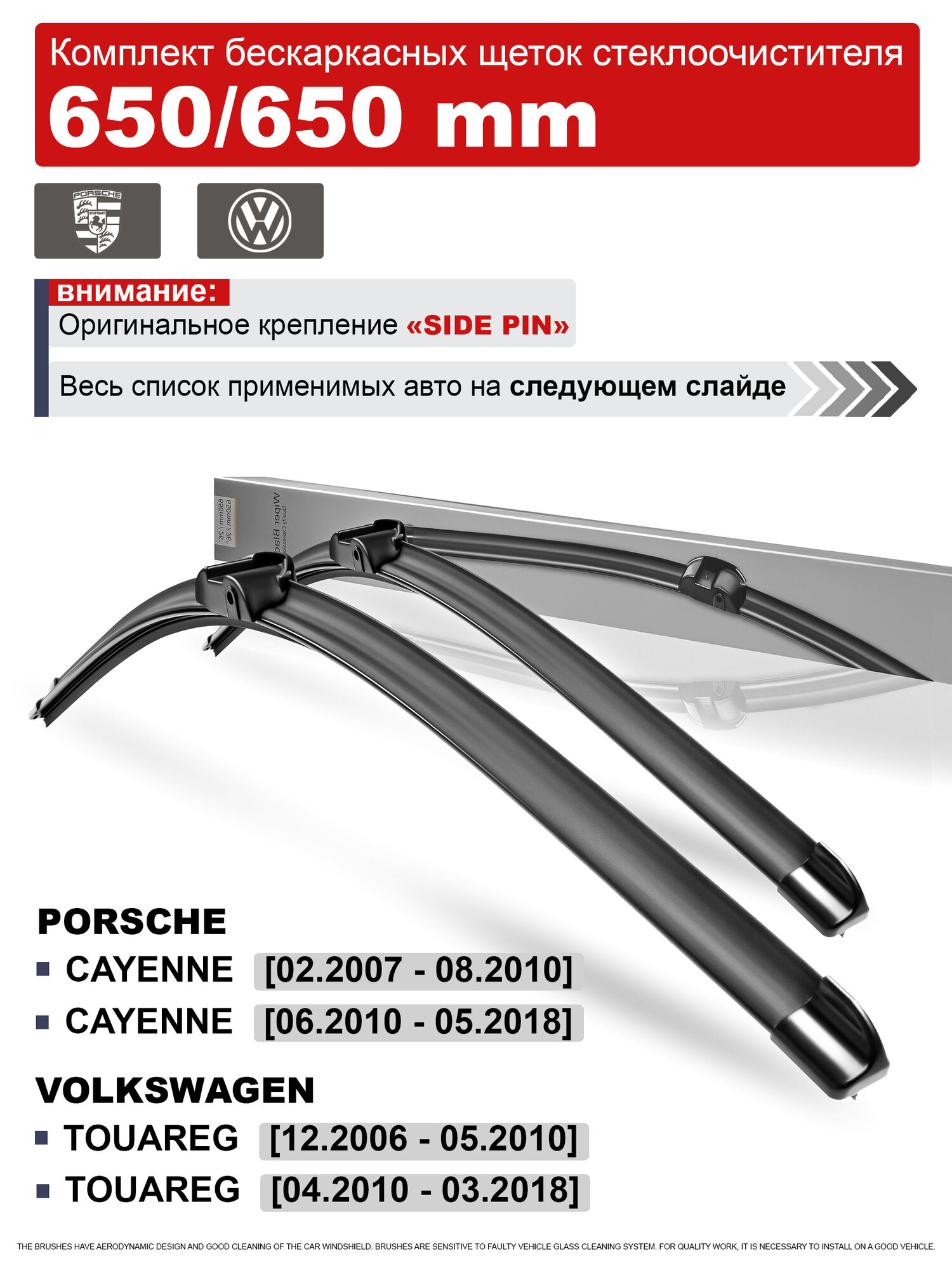 Дворники на Фольксваген Туарег, Порше Кайен / щетки стеклоочистителя на Volkswagen Tuareg, Porsche Cayenne