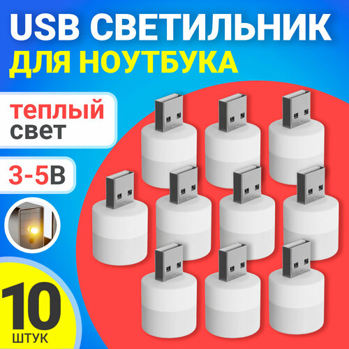 Компактный светодиодный USB светильник для ноутбука GSMIN B40 теплый свет 3-5В 10 штук Белый 375₽