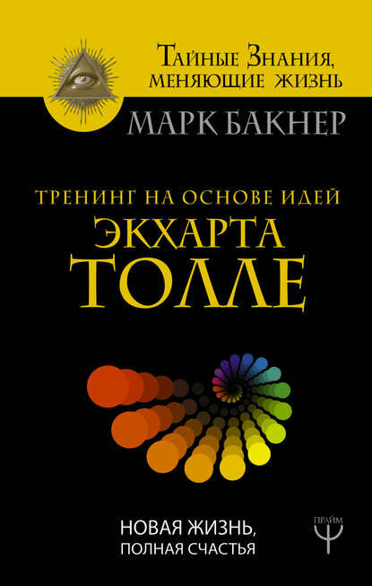Тренинг на основе идей Экхарта Толле. Новая жизнь, полная счастья [Цифровая книга]