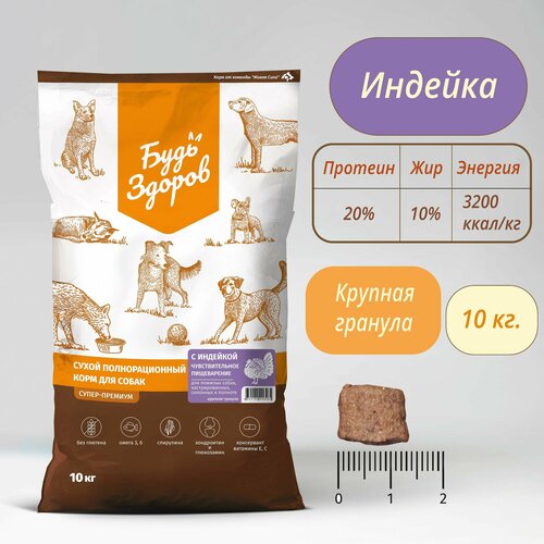 Корм сухой для собак Будь Здоров, с индейкой, 10кг. Для пожилых, стерилизованных, склонных к полноте. Крупная гранула