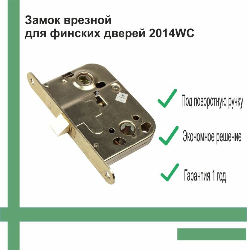 Замок врезной для финских дверей 2014WC TRODOS под поворотную ручку без ответной планки золото