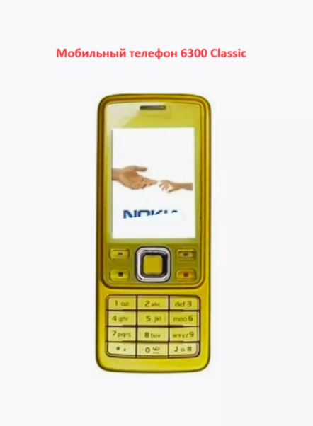Кнопочный телефон "Nok" 6300 Classic, Золотой Gold, металлический корпус, русская клавиатура