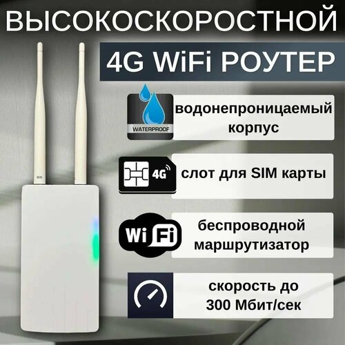 Уличный влагостойкий роутер LTE 4G 300 Мбитс с сим-картой в подарок 3305₽