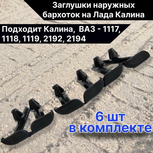 Заглушки наружных бархоток на Лада Калина, 6шт в комплекте