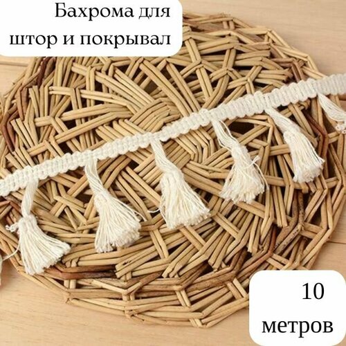 Бахрома для рукоделия, Тесьма для штор декоративная, кисточки макраме для шитья