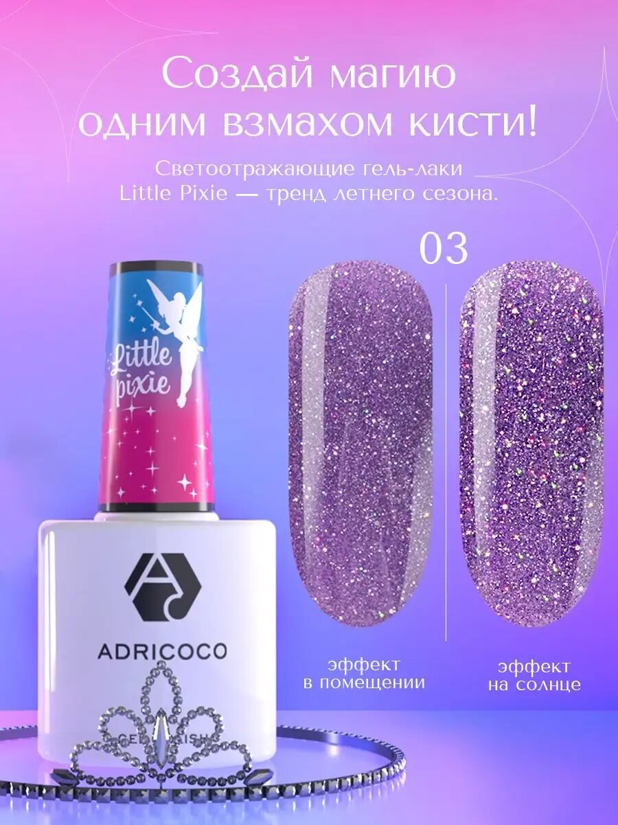 Adricoco, Little Pixie - гель-лак светоотражающий №03 (Цветочная пыльца), 8 мл