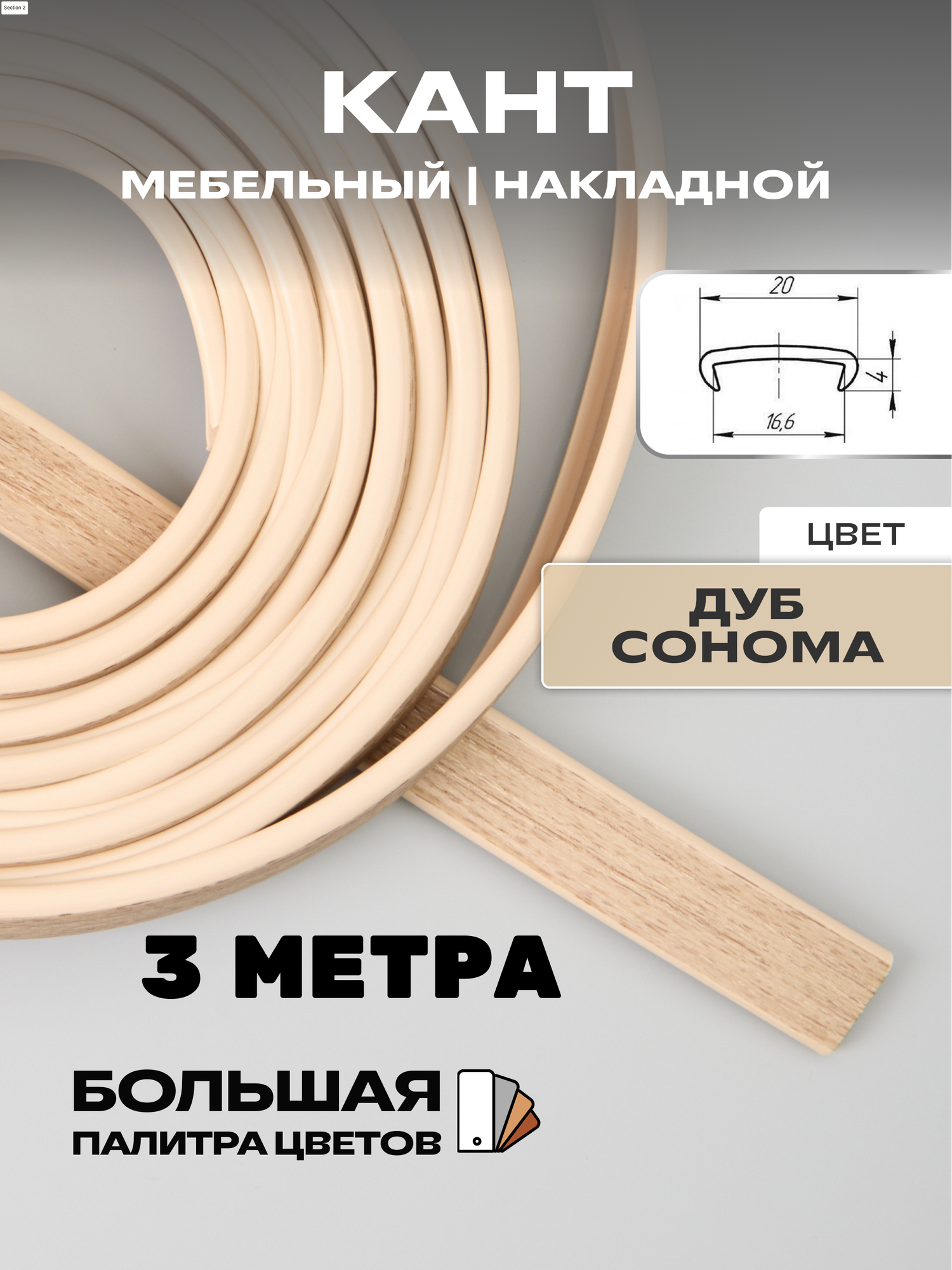 Мебельная кромка (3метра), профиль ПВХ кант, накладной, 16мм, цвет: дуб сонома