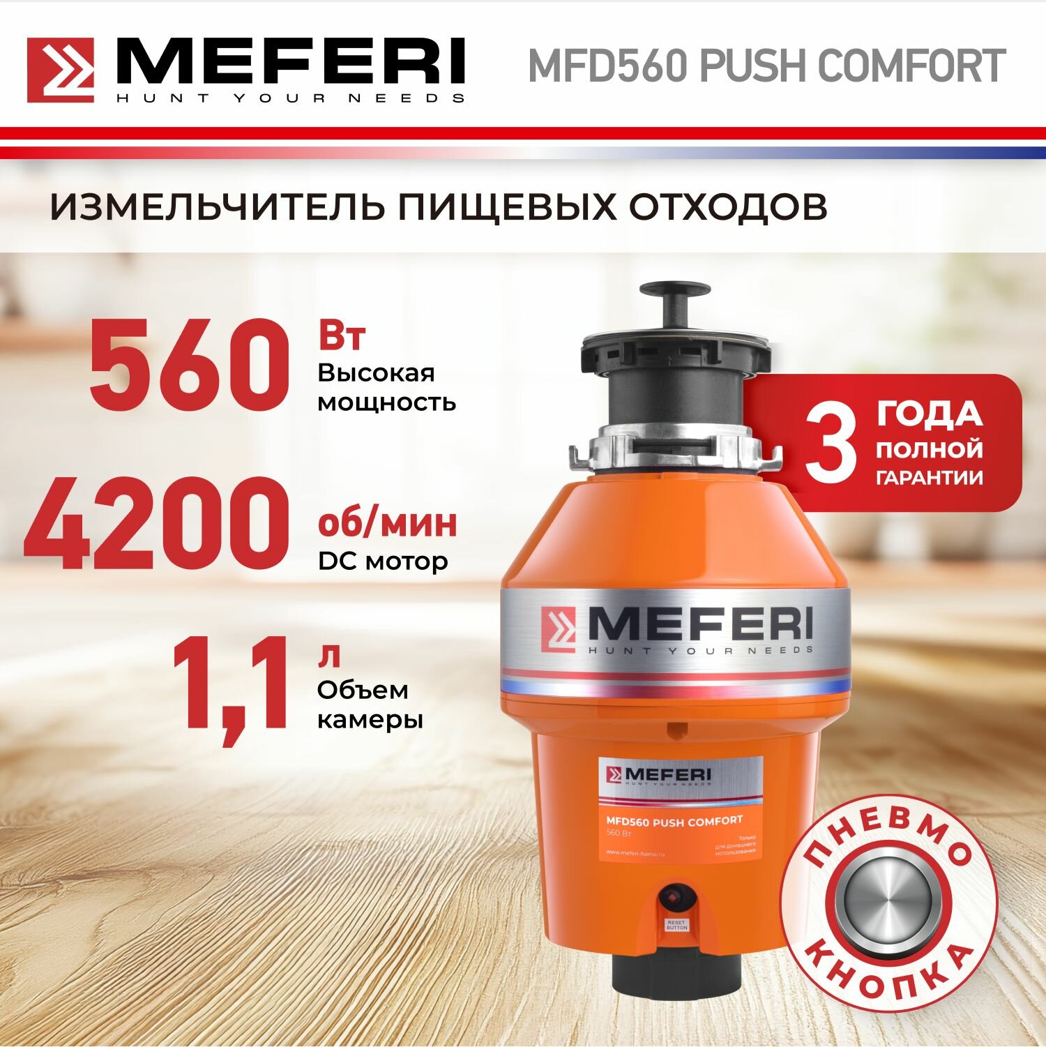 Измельчитель пищевых отходов MEFERI MFD560 PUSH COMFORT с пневмокнопкой в комплекте