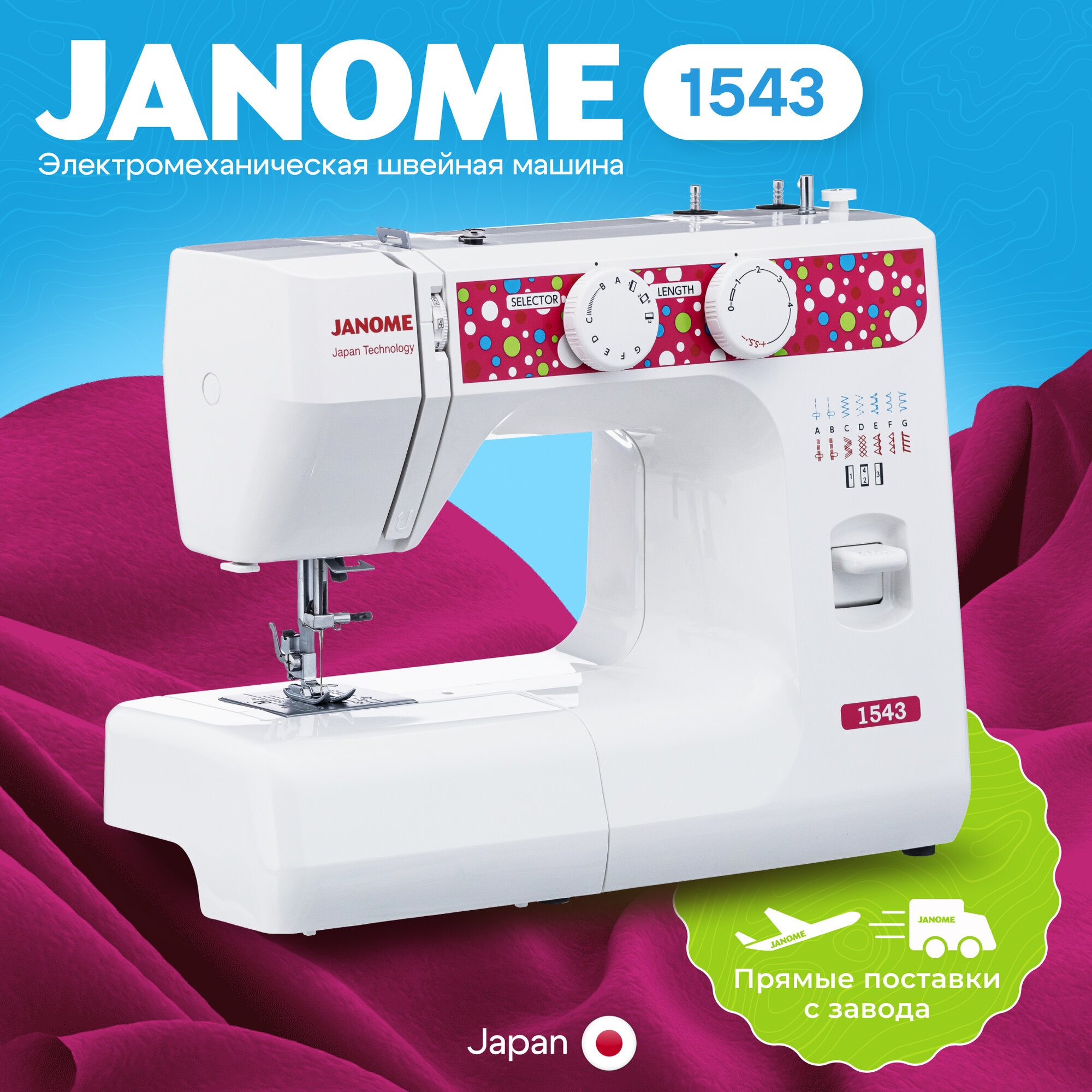 Швейная машинка Janome 1543, вертикальный челнок, 17 видов строчек, шитье двойной иглой