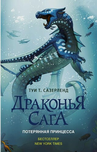 Изображение товара Драконья сага. Потерянная принцесса