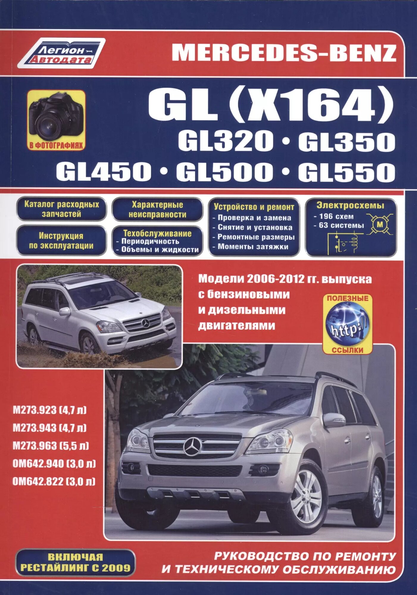 Mercedes-Benz GL (X164) в фотографиях. GL320. GL350. GL450. GL500. GL550. Модели 2006-2012 гг. выпуска с бензиновыми M273.923/943 (47 л.) M273.963 (55 л.) и дизельными OM642.940/822 (30 л.) двигателями. Включая рестайлинг с 2009. Руководство…