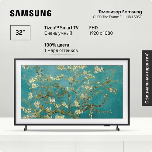 Samsung Телевизор Самсунг The Frame QE32LS03CBUXRU 2024 Smart TV смарт ТВ Bluetooth Wifi вай фай с пультом ДУ поддержкой SmartThings 32 FHD черный 55190₽