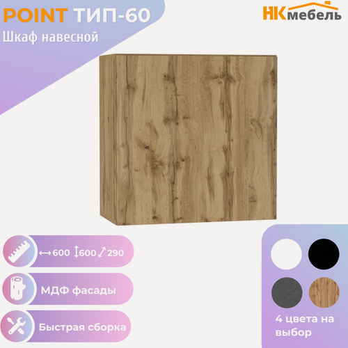 Изображение товара POINT ТИП-60 шкаф навесной, 60 х 60 х 29 см, МДФ/ЛДСП, Дуб Вотан