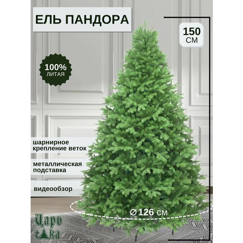 Искусственная новогодняя елка Царь Елка Пандора, литая, 150 см зеленый