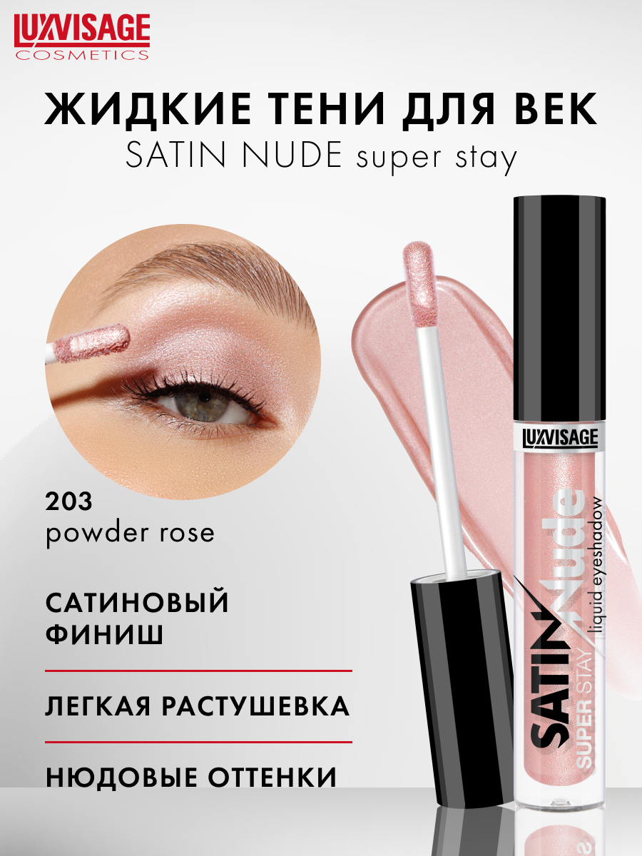 Жидкие тени для век сатиновые SATIN Nude super stay тон 203 Powder Rose