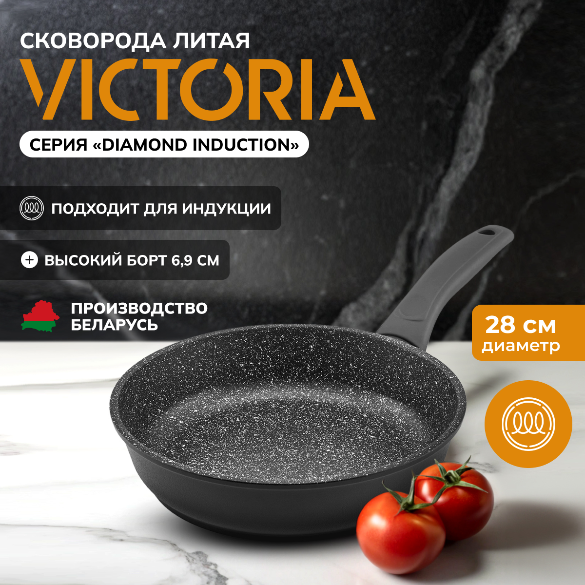 Сковорода VICTORIA "DIAMOND INDUCTION", 28 см.