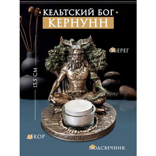 Статуэтка фигурка с подсвечником Кельтский бог Кернунн 3000₽