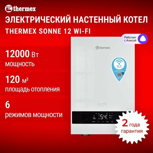 Электрический настенный котел THERMEX Sonne 12 Wi-Fi White 48390₽