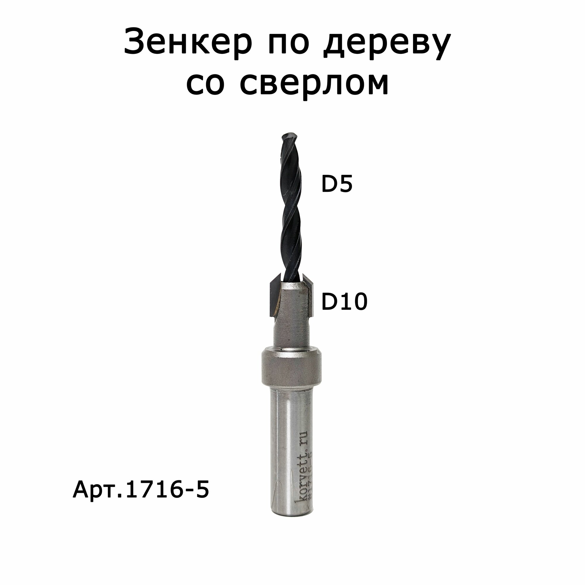 Зенкер по дереву D5 d10 S10