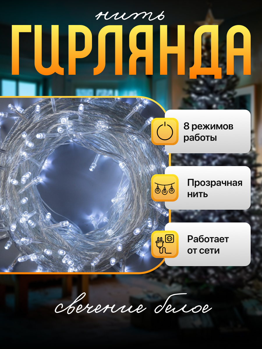 Гирлянда «Нить» 20 м, IP20, прозрачная нить, 200 LED, 8 режимов, 220 В, свечение белое — фото 1