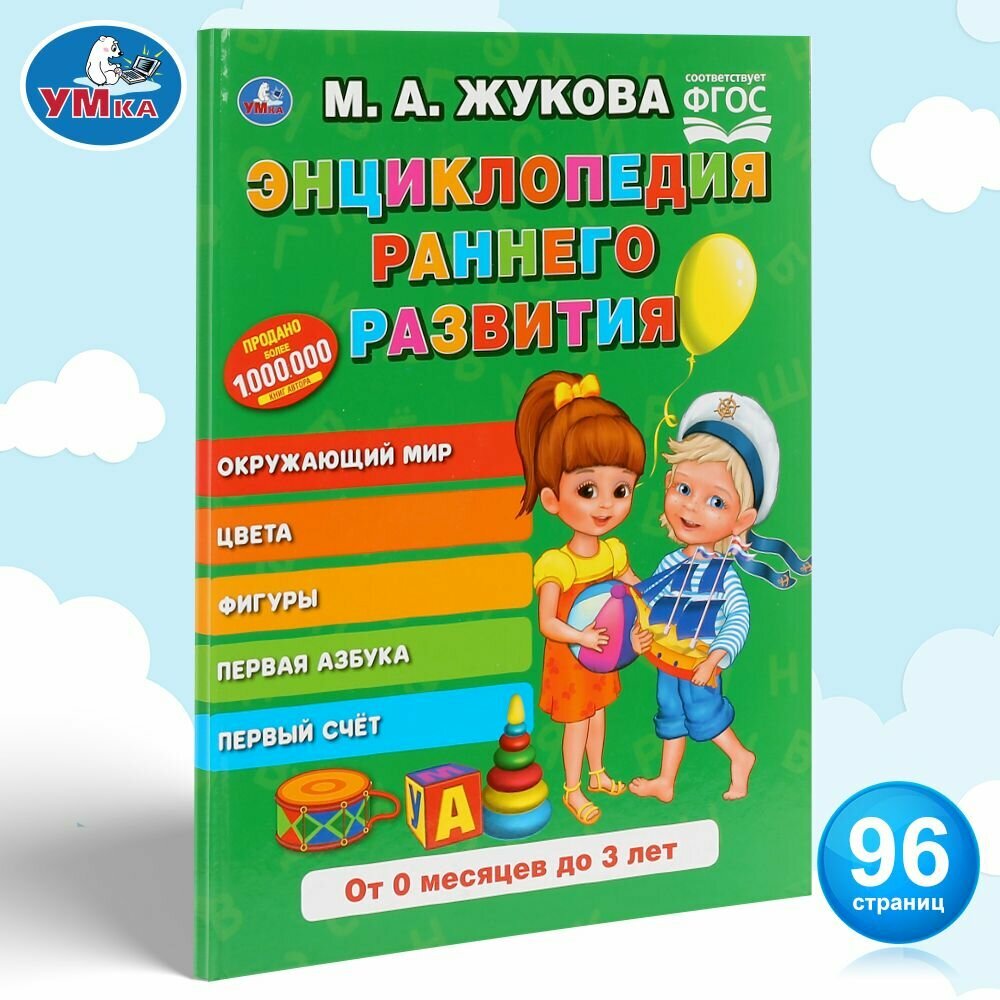 Учебное пособие Энциклопедия раннего развития от 0 до 3 лет М. А. Жукова, Умка, 5 направлений обучения