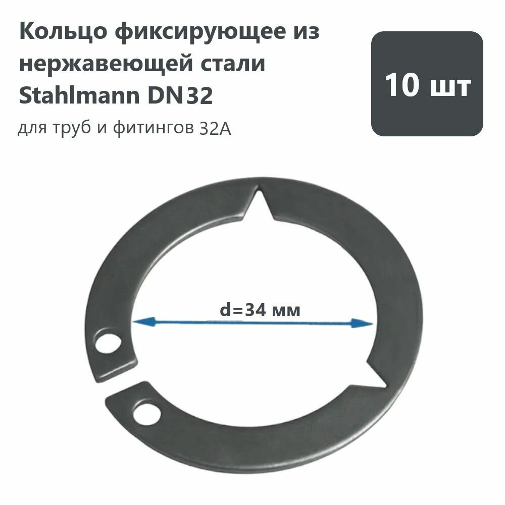 Кольцо фиксирующее из нержавеющей стали Stahlmann DN32 (комплект 10 шт.)