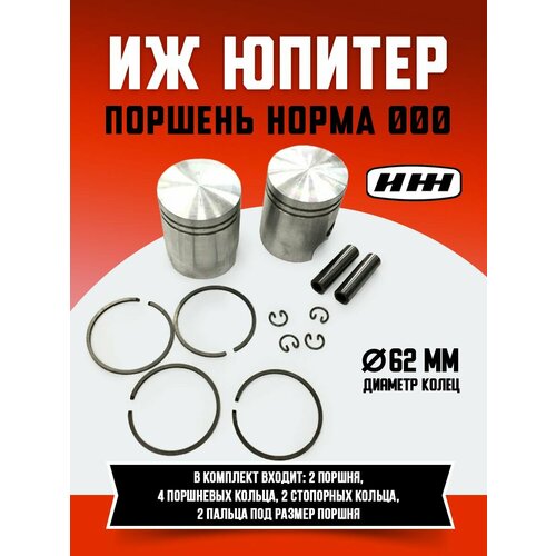 Поршень поршня Иж Юпитер 000 норма Россия комплект 5225₽