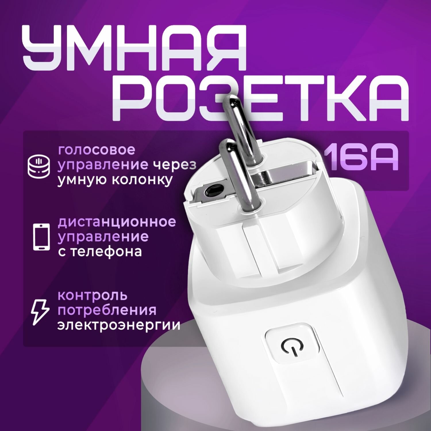 Умная розетка, с голосовым управлением, 16 ампер, IP21, белая, Tuya Smart — фото 1