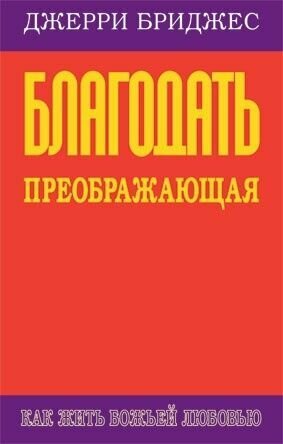Благодать преображающая. Джерри Бриджес