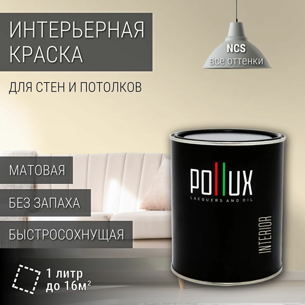 Краска моющаяся интерьерная для стен и потолков, Pollux INTERIOR без запаха, быстросохнущая, акриловая, матовое покрытие, цвет NCS S 0507-Y20R, 1л.