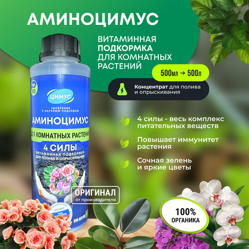 Аминоцимус - комплексное удобрение для комнатных растений и цветов для полива и опрыскивания 500 мл