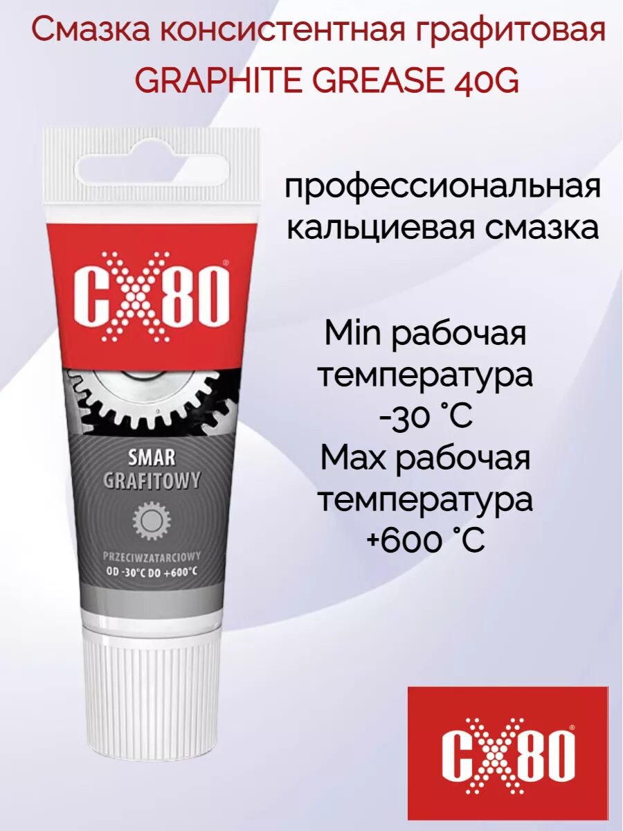 Смазка консистентная графитовая GRAPHITE GREASE 40G 080