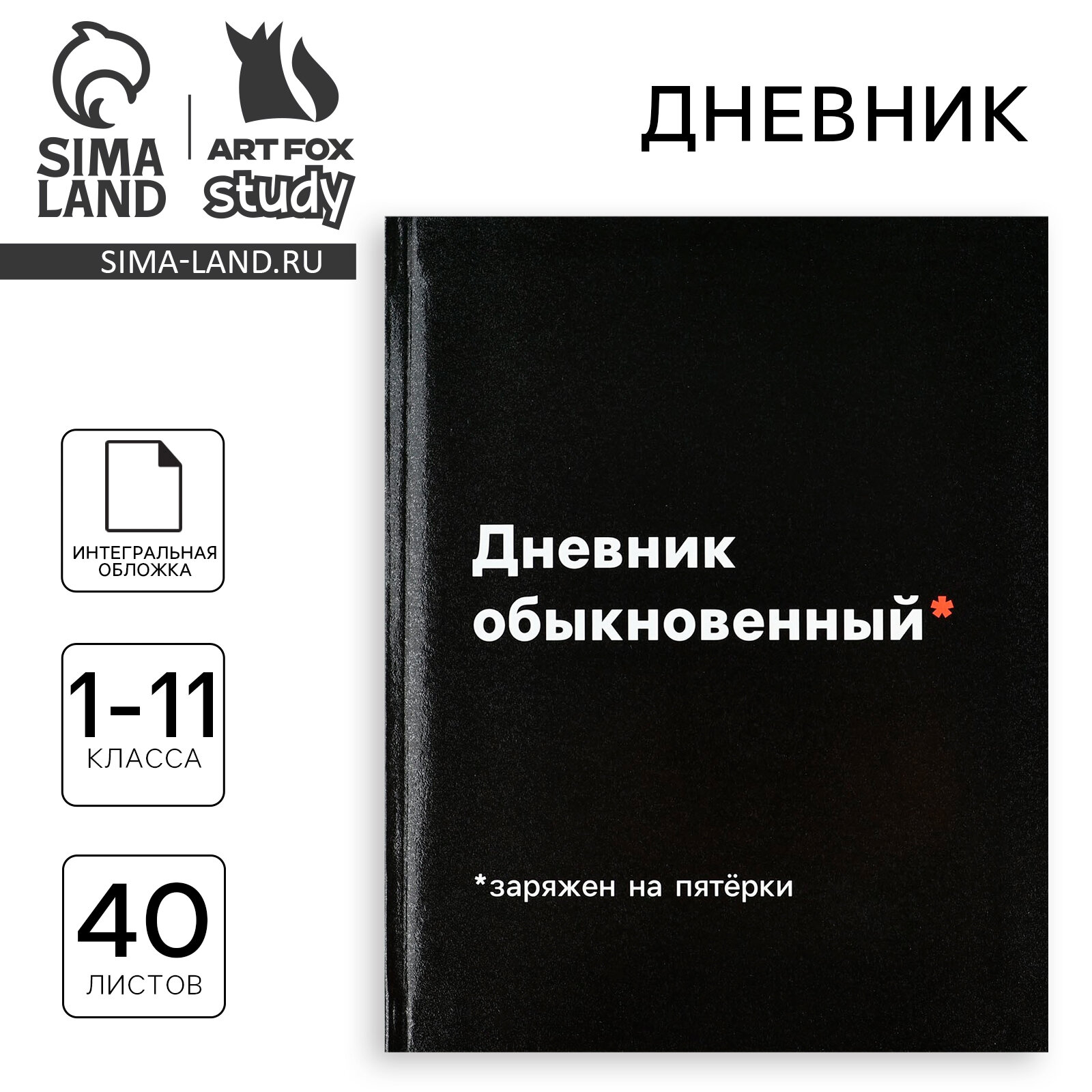 Дневник школьный, «Дневник обыкновенный», 40 листов, 1 сентября, черный